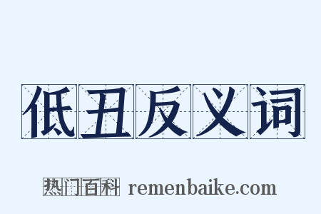 低丑反义词是什么意思的图片